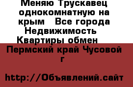 Меняю Трускавец однокомнатную на крым - Все города Недвижимость » Квартиры обмен   . Пермский край,Чусовой г.